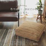座椅子 クッション プフ モロッコ オットマン スツール ナチュラル モロッカン 四角形 北欧 アジアン おしゃれ かわいい 雑貨 インドプフ ナチュラルレイヤード / 約60x60cm洗濯不可 グラム ポリエステル 綿 イス チェア 家具 インテリア