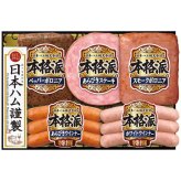 お歳暮・冬ギフト 日本ハム 本格派ギフトセット NH-342 (NH-342) ※送料無料(北海道・沖縄・離島への配送不可)