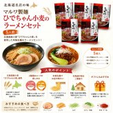 メーカー直送 マルワ製麺 ひでちゃん小麦のラーメンセット5人前  26-6019-15 贈答品 自宅用 プレゼント 人気  お誕生日 力強い香りと弾力のハルユタカ麺で、カニ味噌と担々麺の2種のラーメンを楽しめます