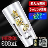 名入れ タンブラー サーモス プレゼント 真空断熱 保温 保冷 ステンレス 名前入り ステンレスタンブラー プリント 印刷 印字 グラス コップ おしゃれ ビールグラス 父の日 母の日 還暦祝い 退職 誕生日 結婚祝い 昇進 無料 ラッピング メッセージカード 記念品 送別会 敬老の日 カラー ネーム入れ 男性 女性 バースデー ギフト 400 ml JDI-400 P9