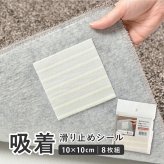 ラグ カーペット 【8枚組】 吸着 滑り止めシール 約10×10cm 8枚入 すべり止め 滑り止めシート 用 マット用 敷物用