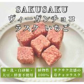CHAYA SAKUSAKU ヴィーガンチョコラスク いちご 20袋 スイーツ 植物性 ラスク 焼菓子 おやつ お菓子