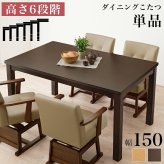ダイニングこたつテーブル 開梱設置付き ダイニングコタツ こたつテーブル 幅150cm ダイニングこたつ単品 家具調 継脚 高さ6段階 KOT-7311-150 4~6人用 木製 天然木 突板 UV塗装 手元コントローラー付 速暖 薄型ヒーター ソファ 新生活