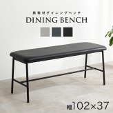 異素材 ダイニングベンチ 天然木 ベンチ イス 椅子 スツール PVC 合成皮革 ファブリック スチール脚 ヴィンテージな雰囲気 北欧風 幅102×奥行37 シンプル 食卓 ダイニング チェアー いす ベンチ椅子 家具 長椅子 食卓椅子 新生活