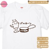 猫好きさんへのギフトにぴったり！ パッカーン猫缶大好きネコTシャツ 全12種類 大人かわいい猫デザイン おしゃれ 猫柄 ネコ好き プレゼント 誕生日 母の日 父の日 女性 男性 友達 ギフト