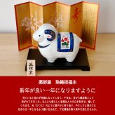 干支 置物 薬師窯 染錦招福未 (大) 75 干支の置物 羊 未 未年 陶器 ひつじ ヒツジ 2027年  干支置物 薬師 窯 の 置物 飾り 2027 迎春 正月 縁起 粗品 景品 伝統工芸・陶器の和遊感