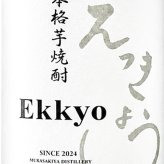 「Ekkyou」えっきょう 1.8L / 岐阜県 紫屋【 9402 】【 芋焼酎 】【 ハロウィン 贈り物 ギフト プレゼント 誕生日 結婚のお祝い 】