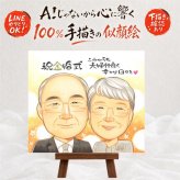 結婚記念日のプレゼントに、感謝が自然に伝わる似顔絵です。 金婚式 似顔絵 ギフト 手描き プレゼント 贈り物 名入れ 結婚記念日 長寿 お祝い 誕生日 祖父 ご両親 ご夫婦 家族 下書き確認 名入れ 修正無料 実績多数 一生もの 宝物 喜ばれる 結婚50周年 宝物 長寿 感謝 一生もの 還暦祝い 闘病中の方への励まし 喜寿祝い 二次会 初任給 カラフル 卒寿祝い 白寿祝い メモリアルギフト