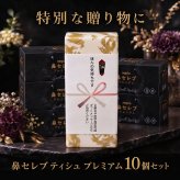 【のし+金龍柄包装】ネピア 鼻セレブ プレミアム 10箱ギフトセット 〜力強い飛躍と繁栄を願う 豪華和風ラッピング〜 心を込めたお祝い・周年記念・ご挨拶に