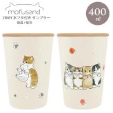 mofusand 2WAY 真空二重 木フタ付き タンブラー もふさんど 400ml カップ コップ 保温 保冷 まほうびん しろくま ピーチにゃん ネコ 猫 ねこ 蓋