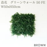 フェイクグリーン 壁掛け 造花 グリーンウォール BROWN 50 FE 幅50x高さ50cm 壁面緑化 屋外 対応 人工観葉植物 アーティフィシャルグリーン グリーンパネル 連結 シンプル おしゃれ リアル 屋外用 店舗 オフィス カフェ 壁面装飾