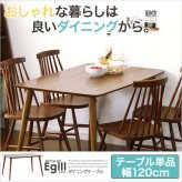 ダイニング Egill-エギル- ダイニングテーブル単品 幅120cmタイプ 新生活