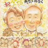 結婚記念日の記念に、家族の幸せな瞬間を似顔絵に残しませんか。 似顔絵 プレゼント 金婚式 手描き 名入れ 贈り物 ギフト 結婚記念日 長寿 お祝い 誕生日 ご夫婦 ご両親 祖父 家族 名入れ 下書き確認 修正無料 そっくり 親孝行 似てる 一生もの 結婚50周年 感謝 宝物 一生もの 長寿 卒寿祝い ウェディングギフト 引っ越し 長寿祝い 節目 ホワイトデー 初任給 感動 カラフル ハロウィン