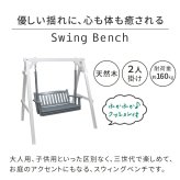 チェア 椅子 天然木製スウィングベンチ 「Elan」 エラン EL-SW148 2人乗り 木製 ウッド 屋外 室内 モダン おしゃれ かわいい スイング ブランコ 子供 大人 庭 ガーデン 雨 ベンチ 2人 2人掛け ホワイト グレー 新生活