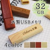 usb 名入れ 32 usbメモリ usbメモリー ソケット 32gb 32g 写真 可愛い usb名入れ 木製 木 雑貨 木製usb 蓋付き キャップ付き 記念 誕生日 就職 プレゼント ギフト 父の日 男性 女性 定年 退職 卒業