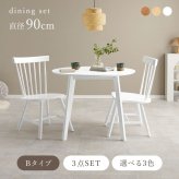 ダイニング３点セット　（Ｂタイプ）　ダイニングセット　３点セット　テーブル　円形テーブル　チェア　２脚　ダイニング３点セット