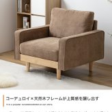 ソファ 座椅子 コーデュロイ ブラウン アイボリー モカブラウン ー 2人掛け 二人掛け 2P ロー コンパクト ファブリック 肘掛け 肘付き クッション フロア I字型 天然木 北欧 おしゃれ