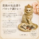 キャット 伯爵 トレー 置き物 アンティーク風 高貴な ネコ ねこ オブジェ フィギュア アンティークオブジェ アンティーク アニマル雑貨 猫 ジュエリートレイ デイリートレイ