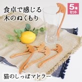 マドラー スプーン カトラリー 5本セット カトラリーセット おしゃれ 木 木製 マドラースプーン 猫 ネコ 業務用 かわいい 16cm 漆 天然木製 食器 カフェ風 ロング スイーツ 漆塗り コーヒー ねこのしっぽ ブナの木