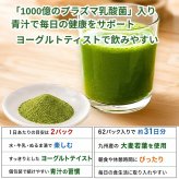 [機能性食品 ] 日本薬健 金の青汁 プラズマ乳酸菌 免疫ケア青汁 ヨーグルトティスト 3g×62パック 1日の目安の2パック 日本製  #76493 [賞味期限2028.05末日迄] 毎日の健康サポート 敬老
