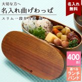 曲げわっぱ 弁当箱 名入れ 名前入り まげわっぱ わっぱ弁当箱 お弁当箱 ランチボックス 400ml 漆 木製 1段 仕切り ランチベルト ゴムバンド セット 軽量 少量 楕円型 おしゃれ かわいい 大人 メンズ 和風 ナチュラル 送料無料 ギフト プレゼント 父の日