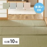 夏ラグ 夏用カーペット 洗える い草風 カーペット 四条 61間 10帖 10畳 PP ラグ ビニール風 上敷き ござ 畳の保護