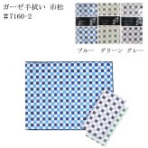 色地ガーゼ手拭い (染料プリント) ハンドタオル 日本製 ギフト プレゼント
