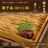 お歳暮 スイーツ 和栗 モンブラン 大福 栗りん ほうじ茶千本（ほうじ茶）＜ポストカード選択可＞ 2025 和栗モンブラン 栗りん モンブラン モンブランケーキ ギフト【送料無料】 お取り寄せ 誕生日 和栗スイーツ 大福 人気 お菓子 プレゼント 冷凍