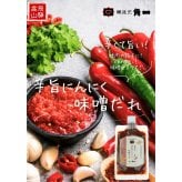 飛騨高山 角一 味噌ドレッシング 味噌だれ セット 2種 計4点入 調味料 詰め合わせ ゆず味噌ドレッシング 辛旨にんにく味噌だれ