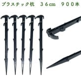 プラ杭 36cm 900本セット プラスチック杭 ネット テント 土留め ロープ固定 シート押さえ 留め具 固定具  畑 農業 家庭菜園 資材 農作業 園芸 ビニールハウス トンネルハウス 畦板波 被覆材