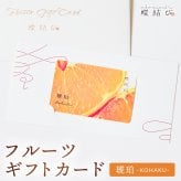 【蝶結び】-琥珀(KOHAKU)- フルーツギフトカード 旬のフルーツ詰め合わせ カタログギフト 選べるギフト 贈答 贈り物 出産祝い 結婚祝い 内祝い 御祝い お祝い お礼 引き出物 熨斗対応 