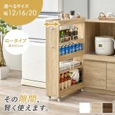 ラック 隙間収納ワゴン ロータイプ 幅12×高さ85cm 可動 キャスター付 木製 スリム ワゴン マルチ キッチン リビング コンパクト 収納スペース 両側 オープンタイプ 落下防止 ワゴン収納 食 新生活