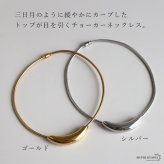 ステンレス チョーカーネックレス 2カラー レディース 三日月 カーブ 曲線 ぷっくり 立体的 光沢 細身 首元 アクセサリー シンプル モード 上品 大人 おしゃれ きれいめ カジュアル 重ね付け デコルテ ワンポイント 華奢