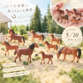 ミニチュア 馬 フィギュア ランダム5点セット 10点セット ホース 馬模型 ジオラマ 箱庭 ミニチュアガーデン 情景模型 ドールハウス 撮影小物 DIY 装飾