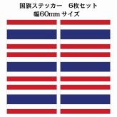 60x34mm 6枚セット タイ Thailand 国旗 ステッカー シール National Flag 国 旗 塩ビ製