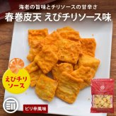 前田家 春巻皮天スナック えびチリソース味 100g/230g ピリ辛 おつまみ お菓子 酒のつまみ スナック 春巻皮天 チリ 海老 えび 甘辛 えび風味 珍味 スナック菓子 ビール 春巻 送料無料 MAEDAYA
