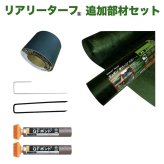 人工芝 リアリーターフ用 追加部材セット 10平米分 下地防草シートザバーン240G 固定ピン テープ 人工芝固定ピン 接着剤（ボンド）付き