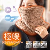 極暖 フェイスウォーマー レディース ネックウォーマー フェイスカバー 冬用 UVカット 99.9% 近赤外線カット 87% UPF50+ 防寒 暖か ふわふわ ボア 口元綿100% 後髪が出せる面ファスナー 着脱簡単