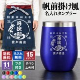 タンブラー 帆前掛け風 和柄 名前入り 創業年 商店名 彫刻 選べる15デザイン おしゃれ かわいい プレゼント ギフト 保冷 保温 面白い センス 定年退職 還暦祝い 退職祝い 男性 女性 お祝い 古希 喜寿 傘寿 米寿 卒寿 白寿 百寿 敬老の日