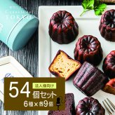 【法人様向け】【東京カヌレ】【54個セット】詰め合わせ お菓子 ギフトセット 個包装 ノベルティ 景品 お菓子 デザート おやつ【送料無料※一部地域を除く】