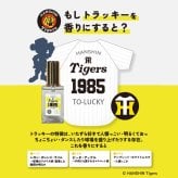 阪神タイガース ヘアオイル ＃1985 トラッキー