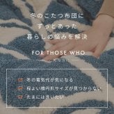 アルミシート入り こたつ布団 ヒュッゲ 約210×170cm 楕円形 北欧 ポリエステル 中にアルミシートを取り入れ 低温設定でも暖かく省エネに配慮した仕様です ジャガード織ならではの立体感と飽きのこない北欧デザインも魅力です