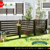 ガーデン エクステリア ボーダーフェンス スプレッド 基本セット平地用 フェンス 木製フェンス ウッドフェンス 天然木製 ガーデニング 枠 柵 仕切り 目隠し 境目 クラシカル アンティーク トレリス ベランダ つる 薔薇 バラ 朝顔 園芸 新生活