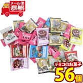 (全国送料無料)お菓子 詰め合わせ どんな季節も楽しめる！チョコのお菓子(カントリーマアムココア・世界のコインチョコクッキー・ベイクショコラ)詰め合わせ (3種・計56コ)メール便 (omb10136)【送料無料 詰め合わせ おやつ 小袋 個包装 お試し】