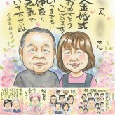 結婚記念日のプレゼントに、似顔絵ギフトが選ばれています。 金婚式 ギフト 似顔絵 名入れ プレゼント 贈り物 手描き 結婚記念日 お祝い 誕生日 長寿 ご夫婦 家族 ご両親 祖父 修正無料 下書き確認 名入れ かわいい 実績多数 喜ばれる 宝物 結婚50周年 宝物 一生もの 長寿 感謝 カラフル 長寿祝い 喜寿祝い 応援 還暦祝い 感激 メモリアルギフト 結婚祝い オーダーメイド サプライズ