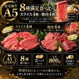 A5黒毛和牛 薄切り4種と焼肉4種 食べ比べ800g 2パック すき焼き 焼肉 肉ギフト