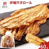 炉端仕立て 穴子ロール 60g 穴子 おつまみ 海鮮珍味 魚 お酒のお供 おやつ ポスト投函便