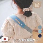 デニム風 水筒紐カバー 名入れ 肩紐カバー 取っ手カバー 持ち手カバー ハンドルカバー グリップカバー すべり止めハンドル 名入れ無料 ギフト 入園入学 プレゼント 男の子 女の子 名前入り かわいい 日本製 ハンドメイド 幼稚園 保育園 小学校