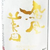 鳳凰美田 ( ほうおうびでん ) 渡船 純米大吟醸 無濾過生 720ml/ 栃木県 小林酒造 【 9310 】【 日本酒 】【 要冷蔵 】【 ハロウィン 贈り物 ギフト プレゼント 誕生日 結婚のお祝い 】