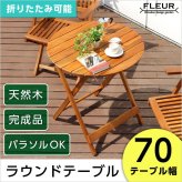 テーブル アジアン カフェ風 テラス FLEURシリーズ ラウンド 70ｃｍ SH-05-81060 組立不要 新生活